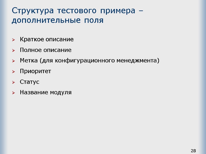 28 Структура тестового примера – дополнительные поля Краткое описание  Полное описание Метка (для